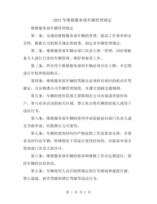 2023年维修服务部车辆管理规定 