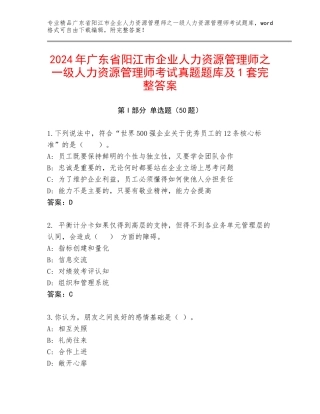2024年广东省阳江市企业人力资源管理师之一级人力资源管理师考试真题题库及1套完整答案