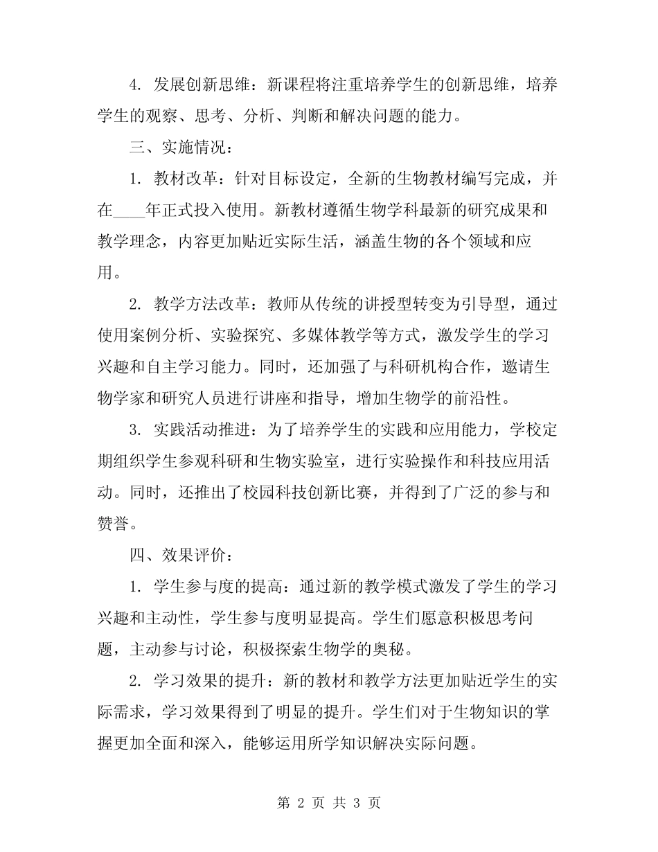 2024年初中生物课改总结 _第2页