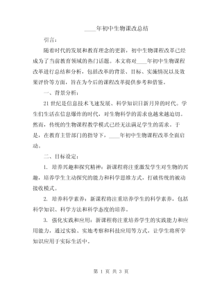 2024年初中生物课改总结 
