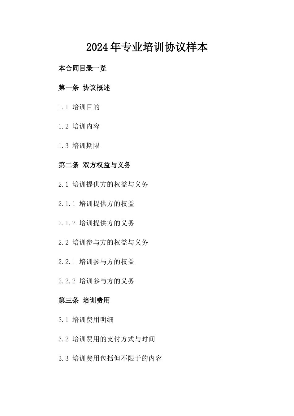 2024年专业培训协议样本_第2页