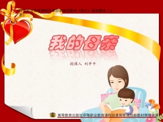 第一单元—我的母亲