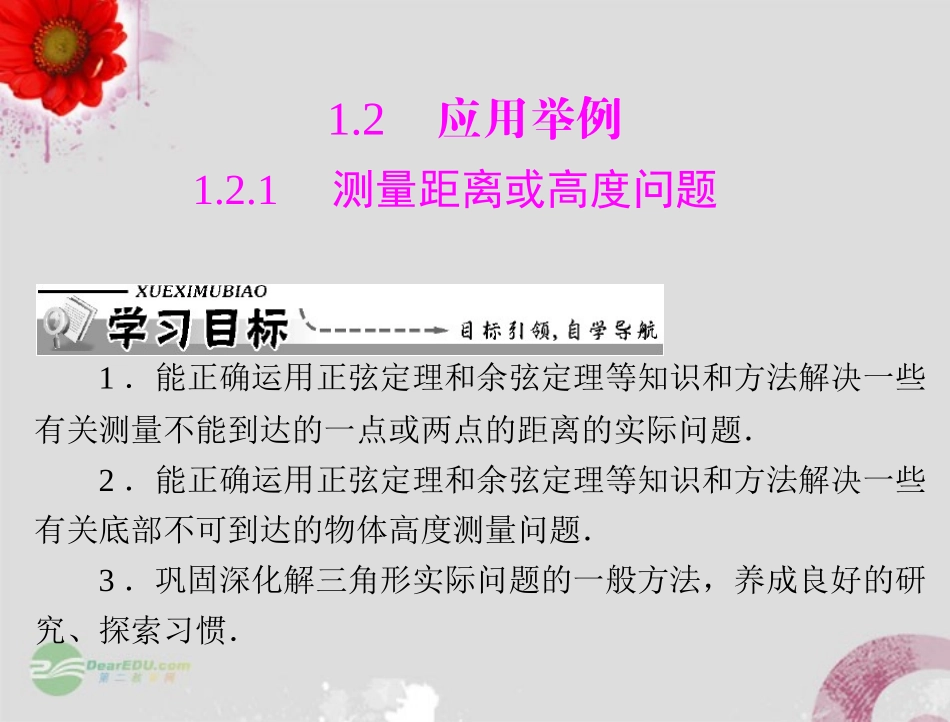【优化课堂】2012高中数学-第一章-1.2--1.2.1-测量距离或高度问题课件-新人教A版必修5_第1页