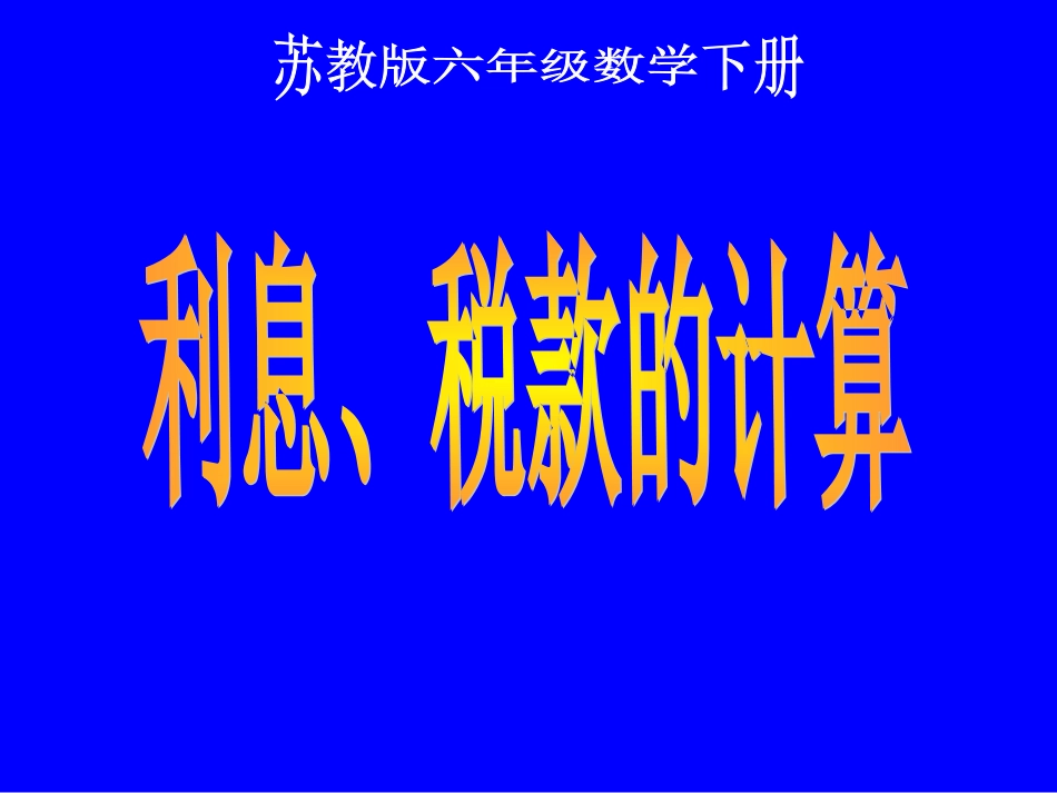 (苏教版)六年级数学下册课件-利息、税款的计算2013_第1页