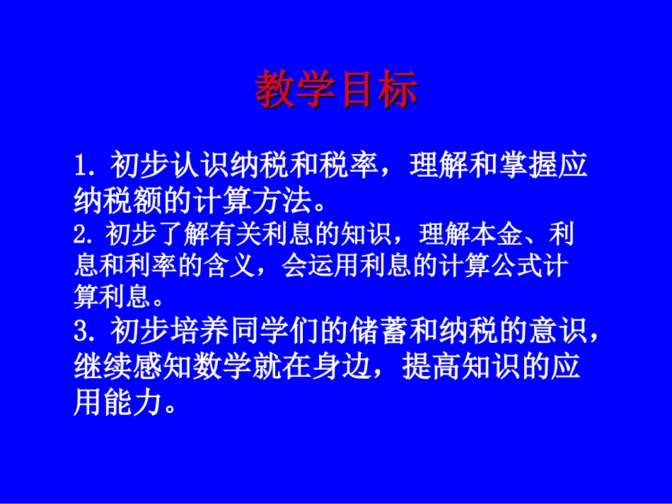 (苏教版)六年级数学下册课件-利息、税款的计算2013_第2页