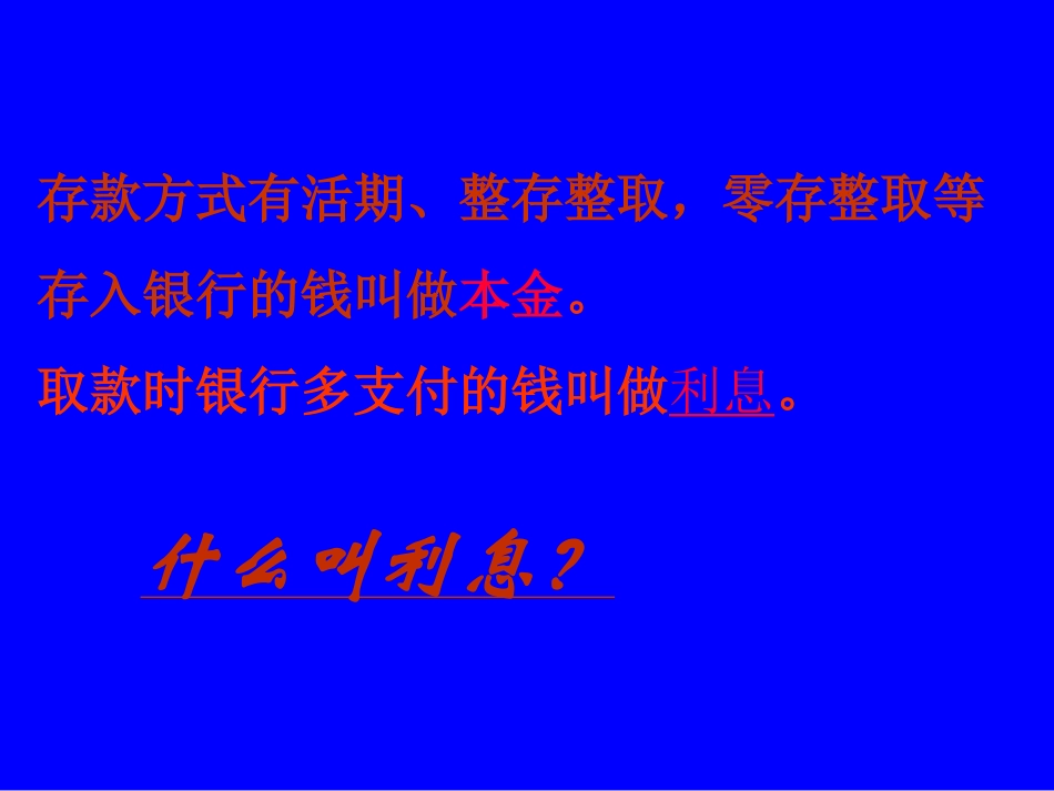 (苏教版)六年级数学下册课件-利息、税款的计算2013_第3页