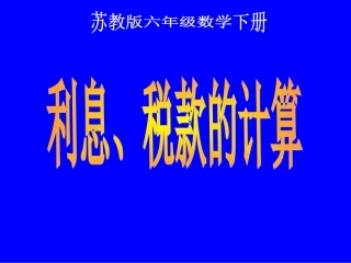 (苏教版)六年级数学下册课件-利息、税款的计算2013