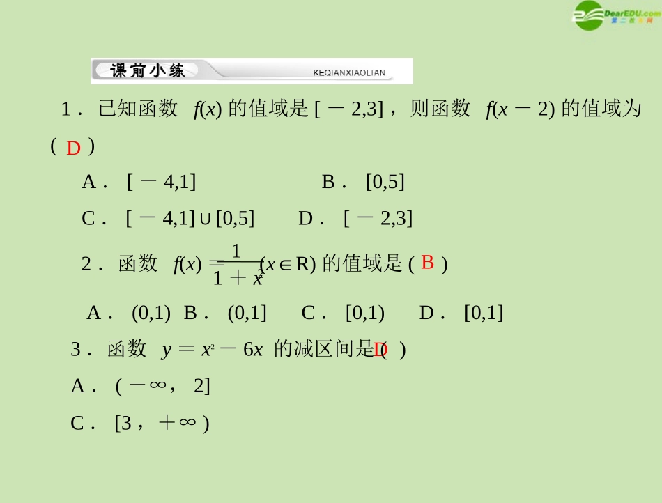 《高考风向标》2012年高考数学一轮复习-第二章-第4讲-函数的单调性与最值精品课件-理_第3页