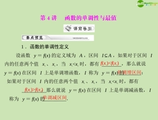 《高考风向标》2012年高考数学一轮复习-第二章-第4讲-函数的单调性与最值精品课件-理