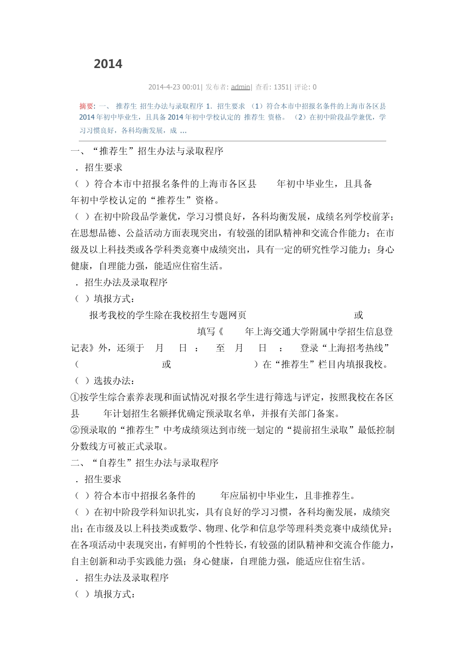 2014年上海交通大学附属中学自招公告 _第1页