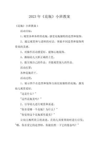 2023年《花瓶》小班教案 
