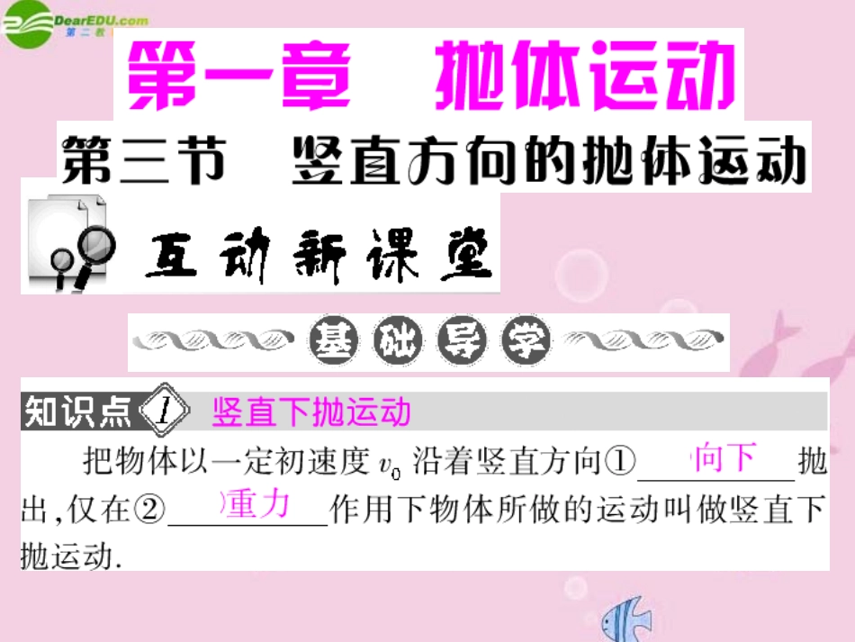 高中物理-1.3《竖直方向的抛体运动》精品课件-粤教版必修2_第1页