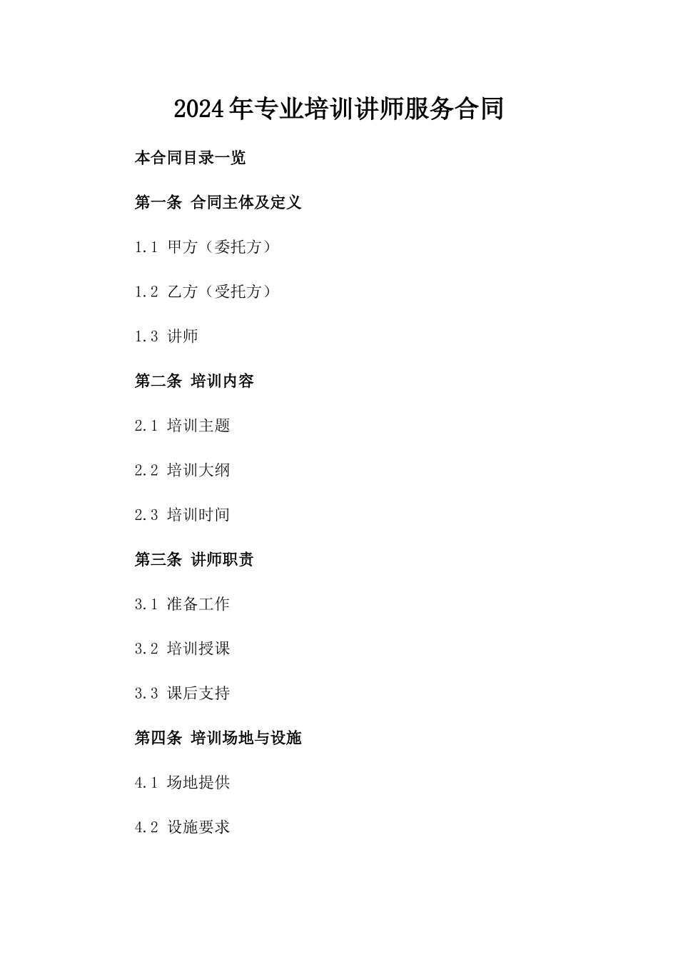 2024年专业培训讲师服务合同_第2页