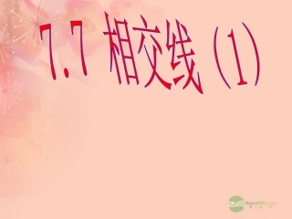 浙江省桐乡市第三中学2012-2013学年七年级数学上册-7.7-相交线课件-浙教版