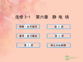 【全程复习方略】2013版高中物理-6静-电-场课件-沪科版