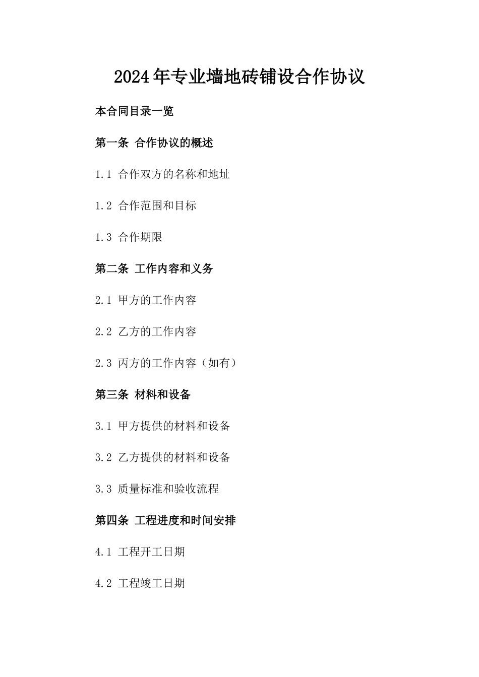 2024年专业墙地砖铺设合作协议_第2页