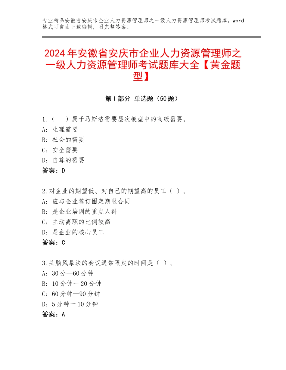 2024年安徽省安庆市企业人力资源管理师之一级人力资源管理师考试题库大全【黄金题型】_第1页