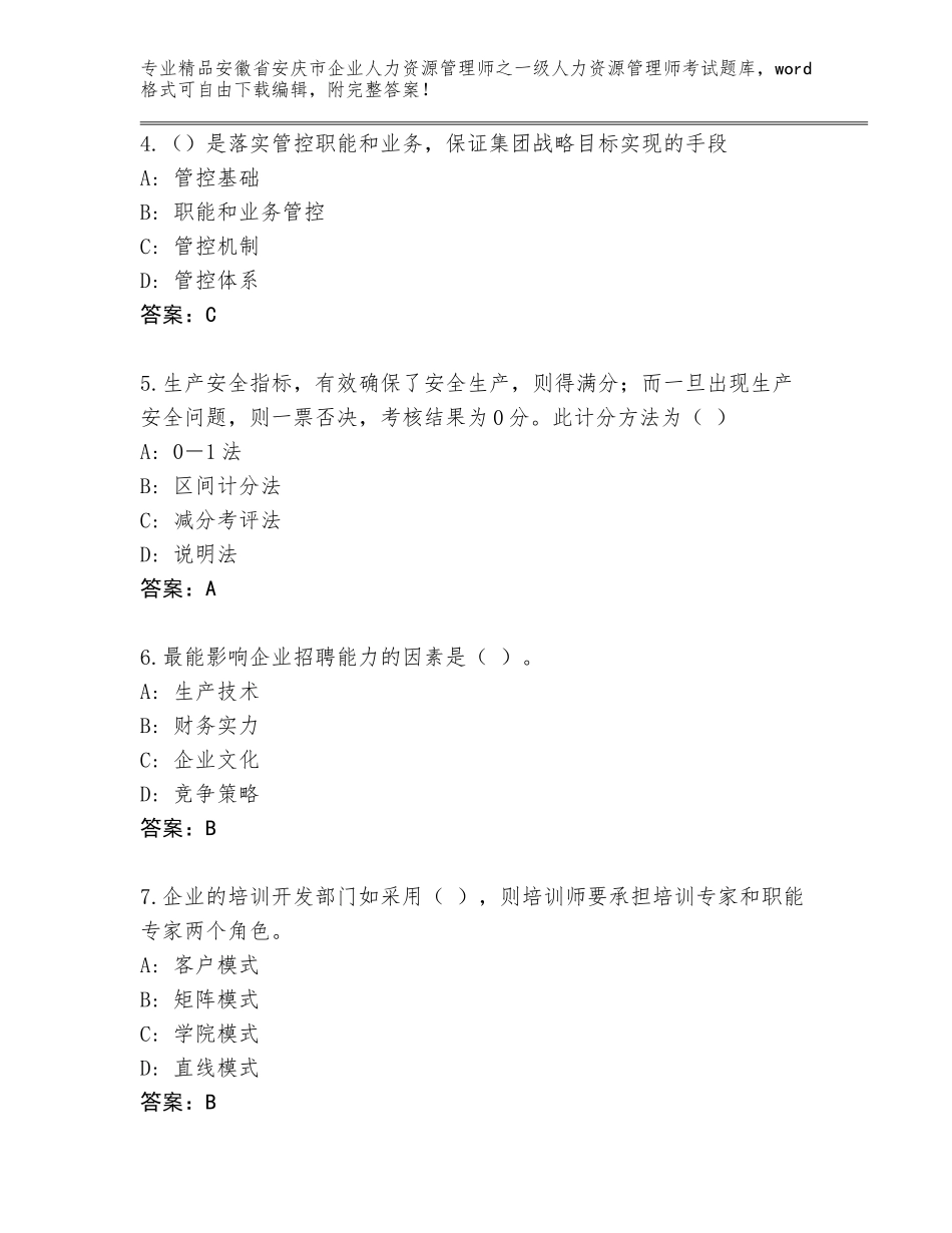 2024年安徽省安庆市企业人力资源管理师之一级人力资源管理师考试题库大全【黄金题型】_第2页