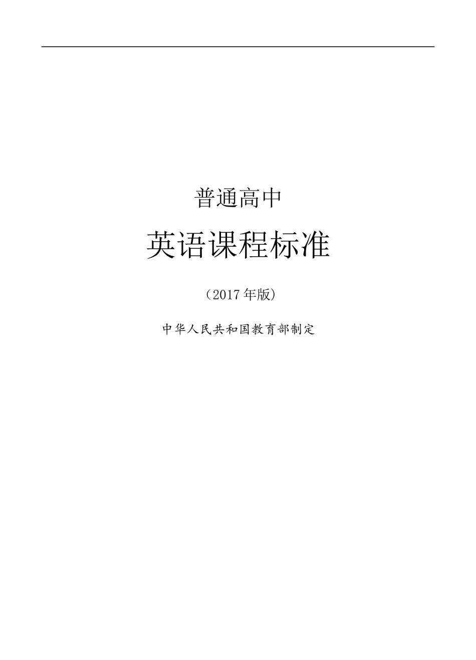 《普通高中英语课程标准(2017年版)》(WORD版)_第1页