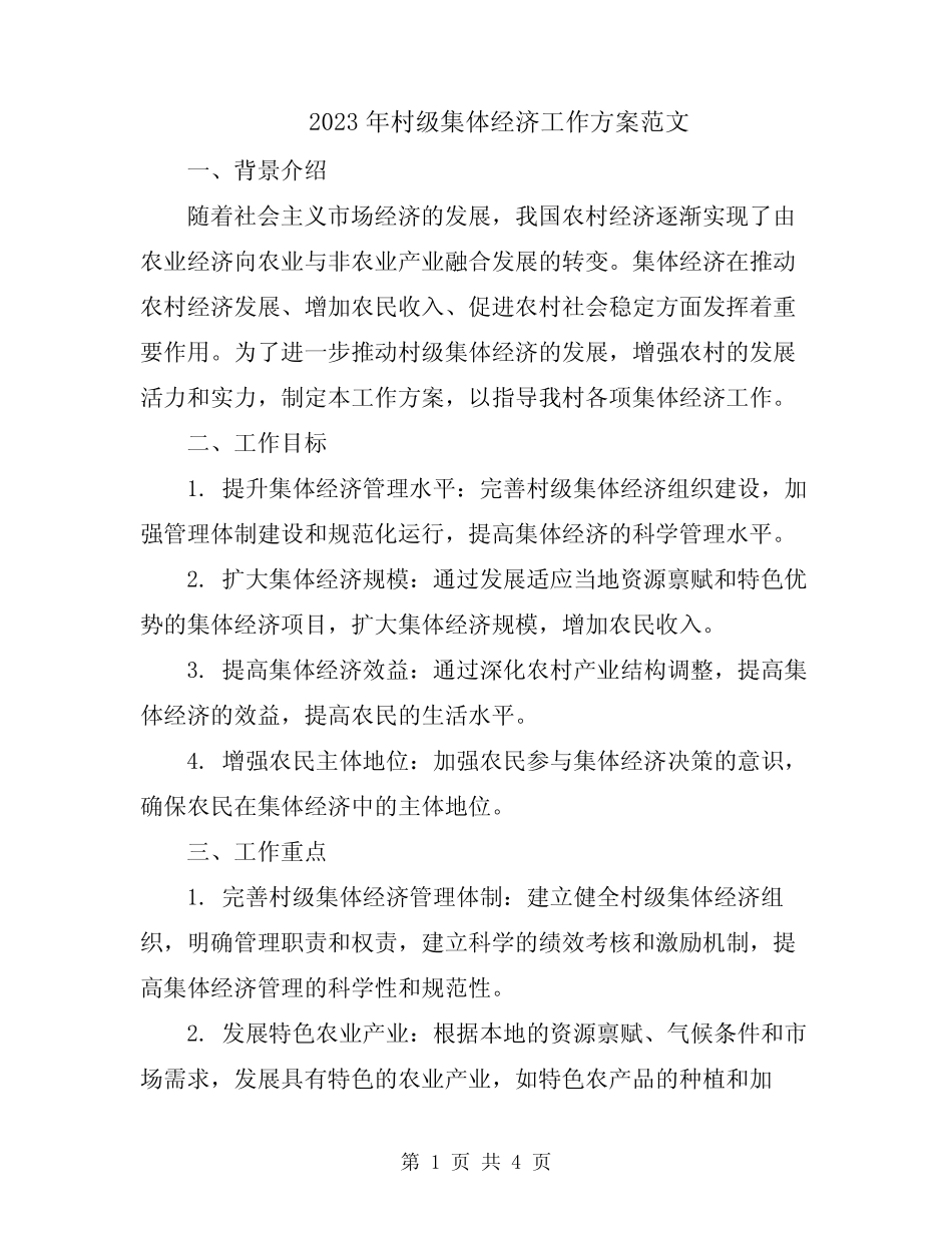 2023年村级集体经济工作方案范文_第1页
