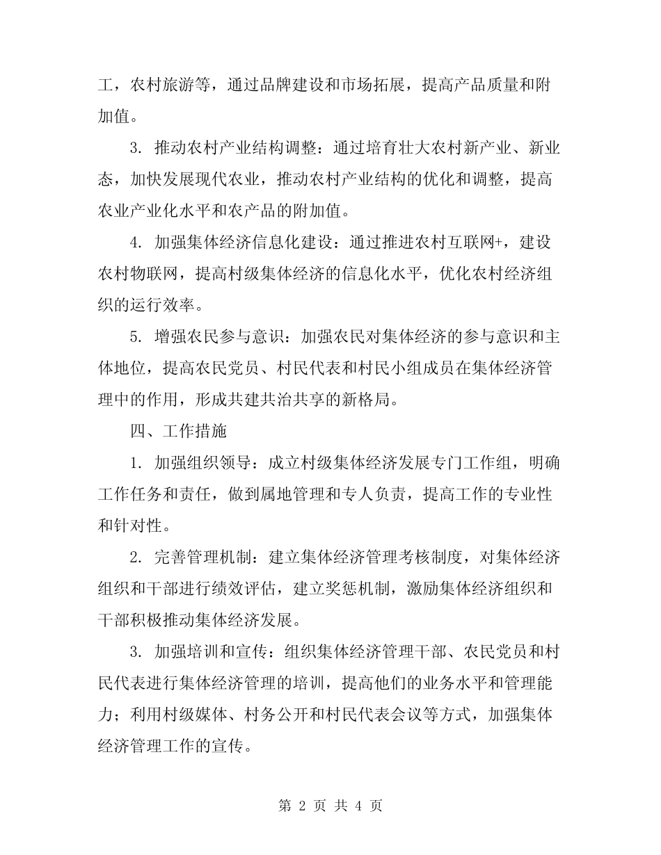 2023年村级集体经济工作方案范文_第2页