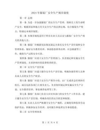 2024年服装厂安全生产规章制度(2篇) 