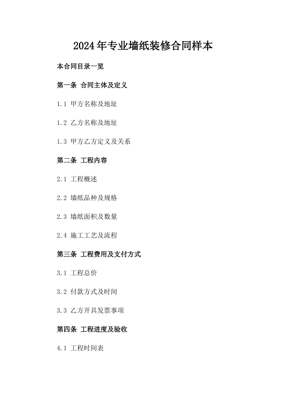 2024年专业墙纸装修合同样本_第2页