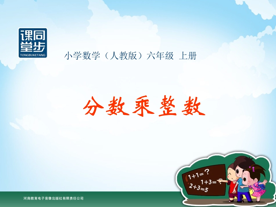 六年级-第二单元-分数乘整数_第1页