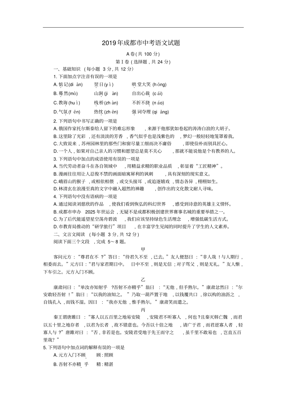 四川成都2019年中考语文真题试题含解析_第1页
