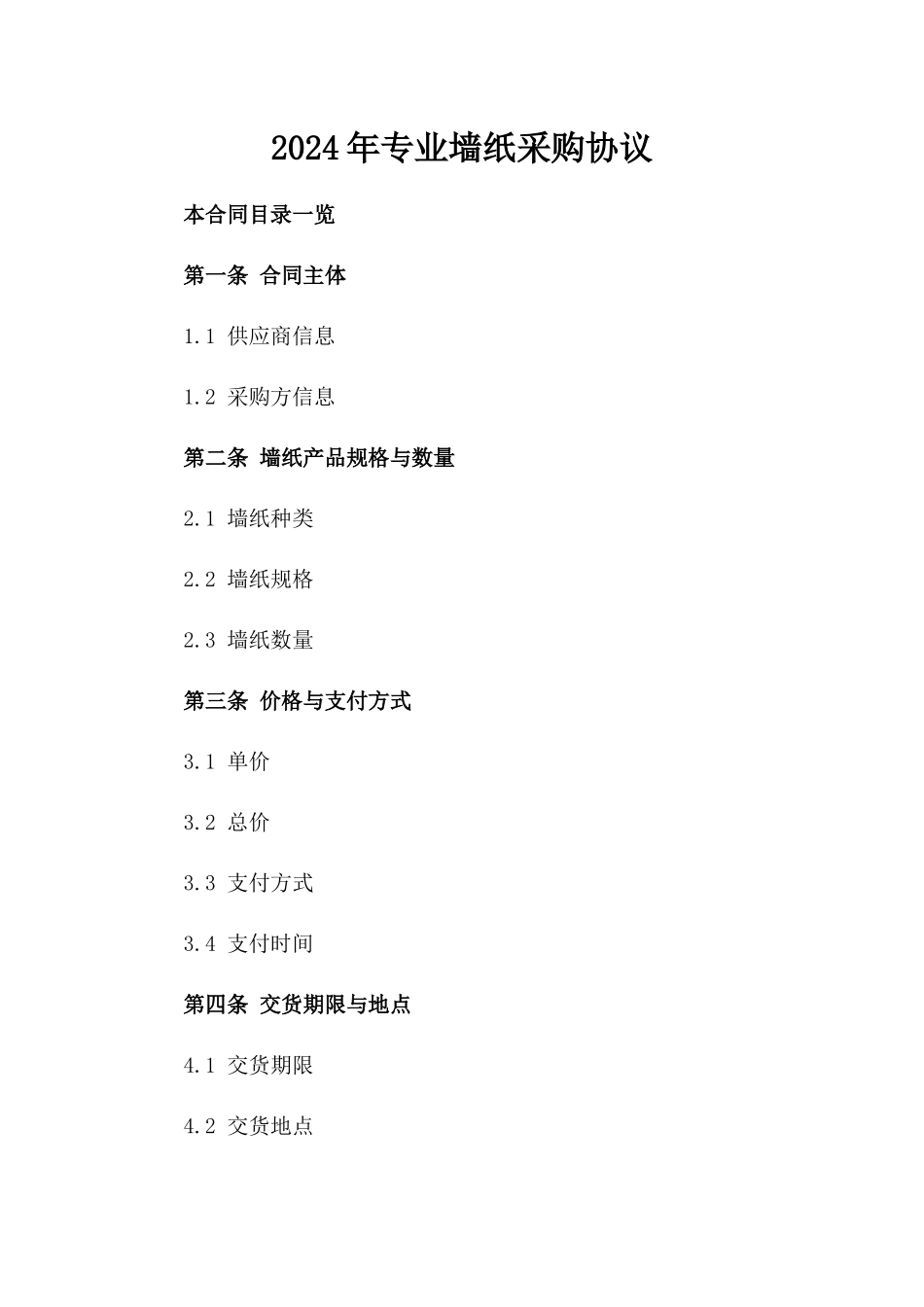 2024年专业墙纸采购协议_第2页