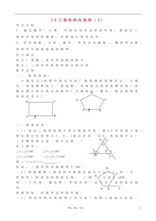 江苏省徐州市第二十二中学七年级数学下册《7.5-三角形内角和(3)》学案(无答案)-苏科版