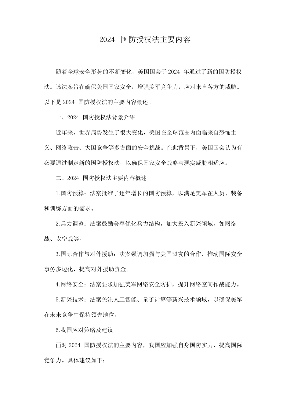 2024国防授权法主要内容 _第1页