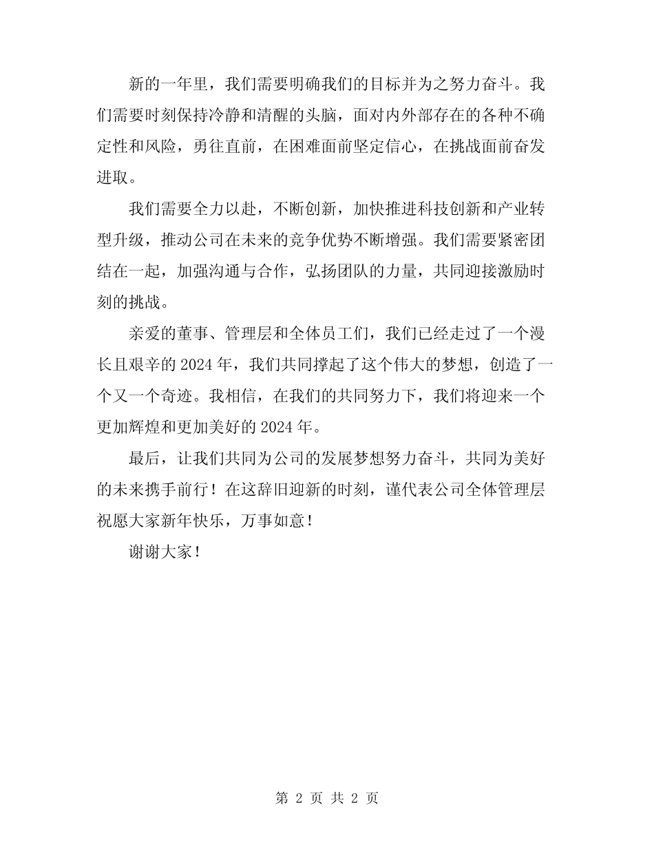 2024年公司董事长新年致辞_第2页