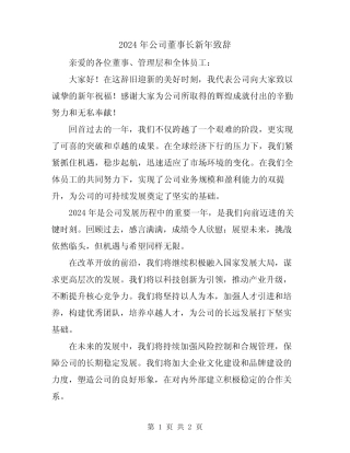 2024年公司董事长新年致辞