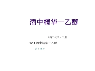 酒中精华──乙醇