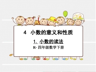 小学数学2011版本小学四年级小数的读法