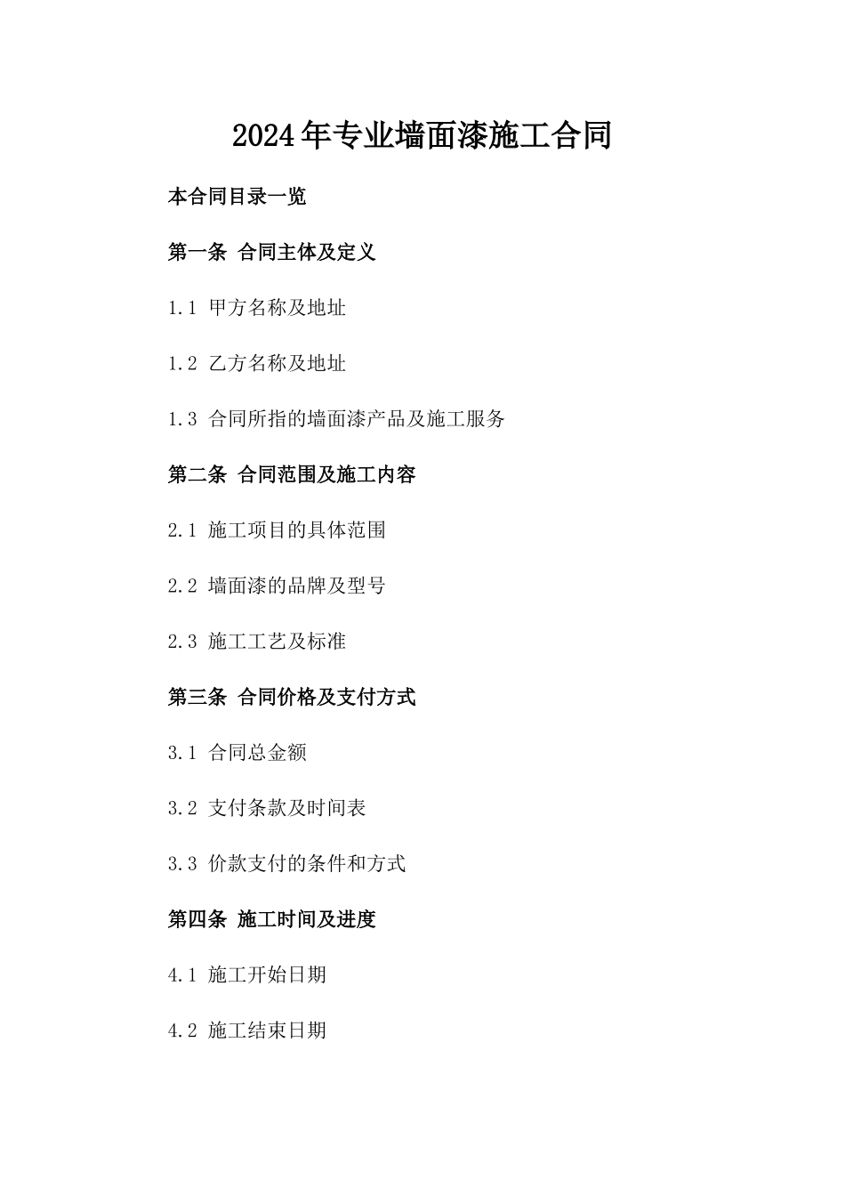 2024年专业墙面漆施工合同_第2页