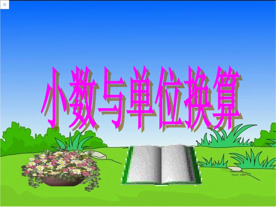 小学数学2011版本小学四年级《小数与单位换算》第一课时_第1页