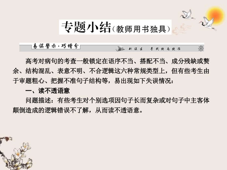 【课堂新坐标】2013届高考语文一轮复习-第一编专题三-辨析并修改病句专题小结课件-粤教版(广东专用)_第1页