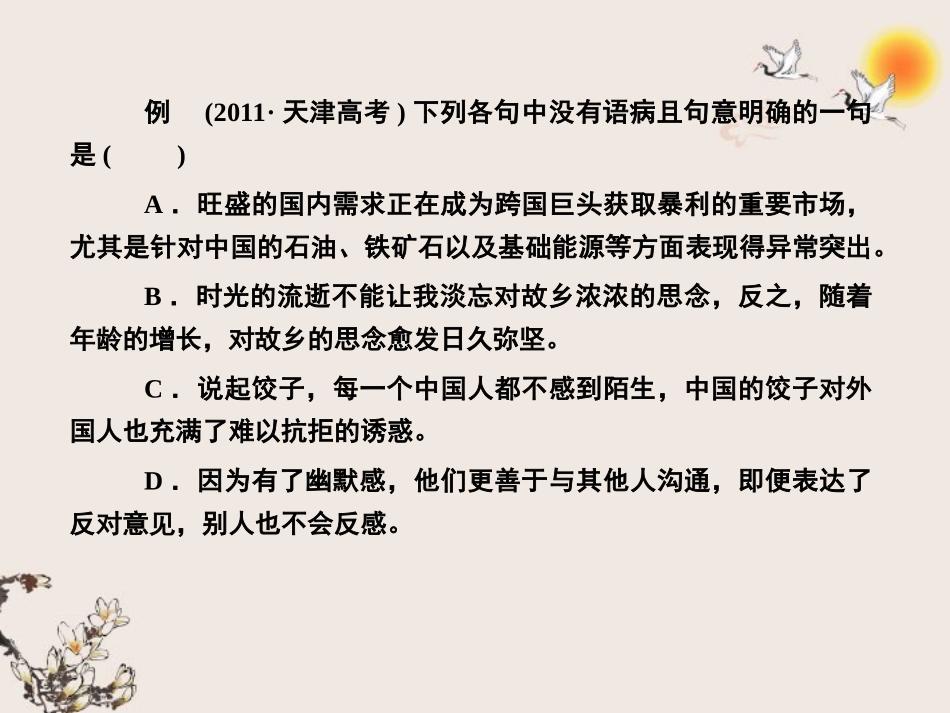 【课堂新坐标】2013届高考语文一轮复习-第一编专题三-辨析并修改病句专题小结课件-粤教版(广东专用)_第2页