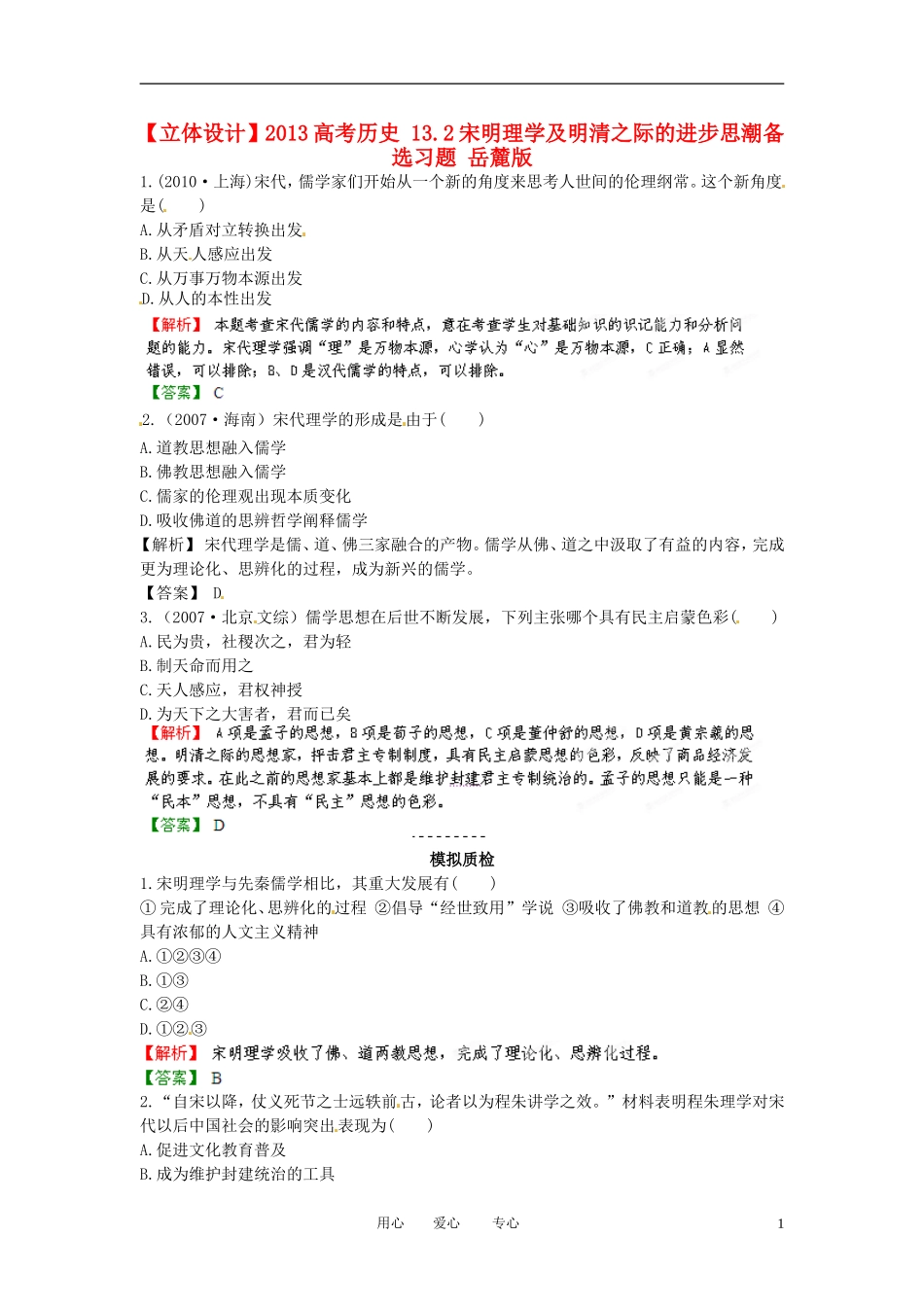 【立体设计】2013高考历史-13.2宋明理学及明清之际的进步思潮备选习题-岳麓版_第1页