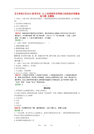 【立体设计】2013高考历史-13.2宋明理学及明清之际的进步思潮备选习题-岳麓版