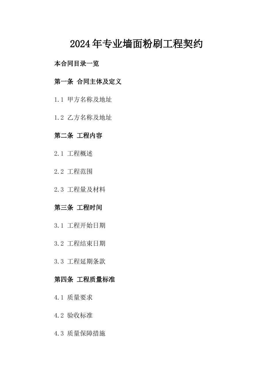 2024年专业墙面粉刷工程契约_第2页