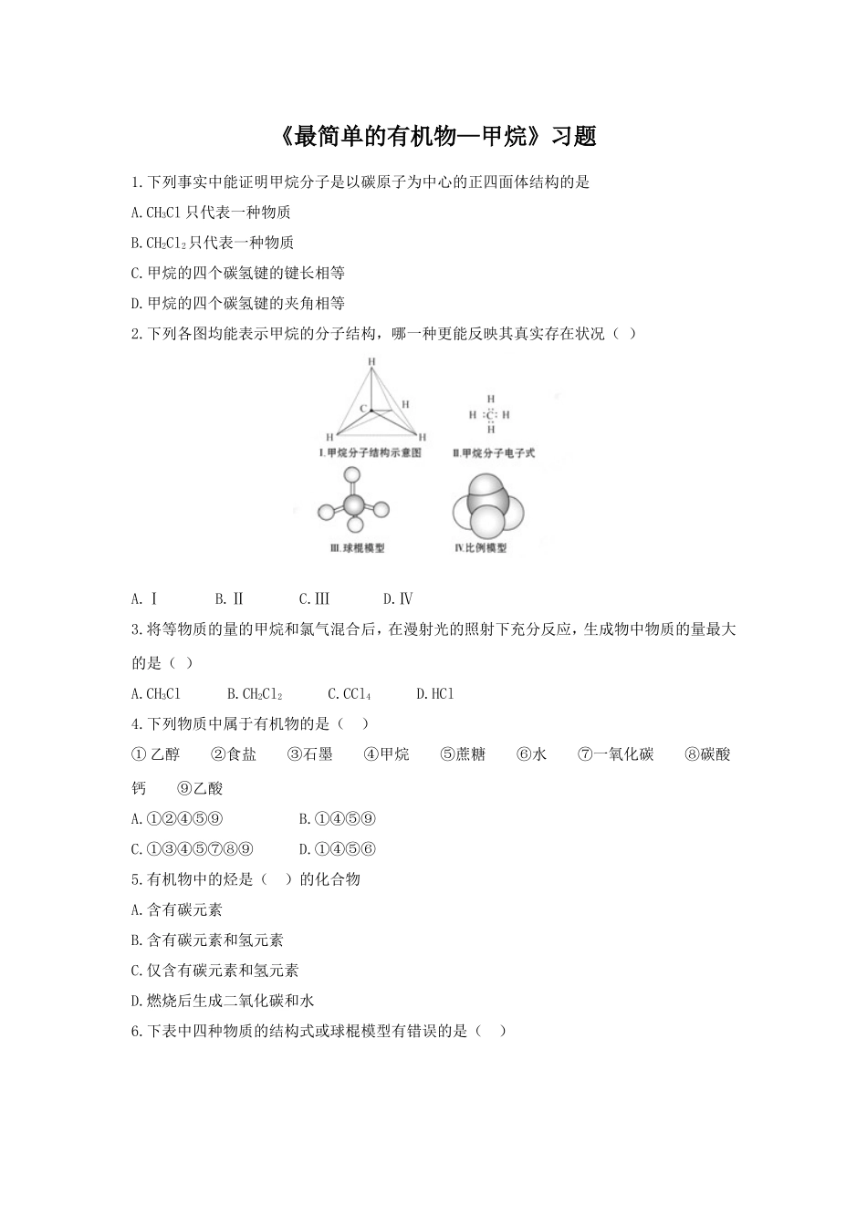 《最简单的有机物--甲烷》习题-(2)_第1页