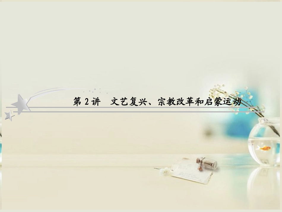 【优化指导】2013高考历史总复习-2-2-文艺复兴、宗教改革和启蒙运动课件-新人教版必修3_第1页