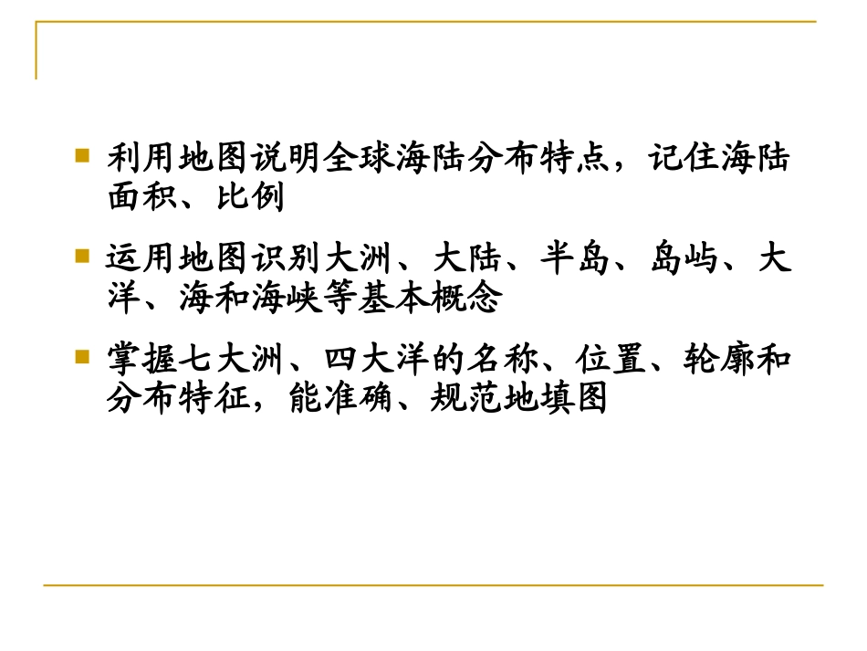 第一节大洲大洋(1)_第2页