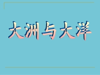 第一节大洲大洋(1)