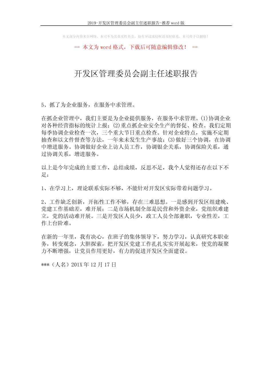 2019-开发区管理委员会副主任述职报告-推荐 (1页)_第1页