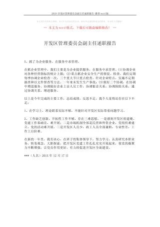 2019-开发区管理委员会副主任述职报告-推荐 (1页)