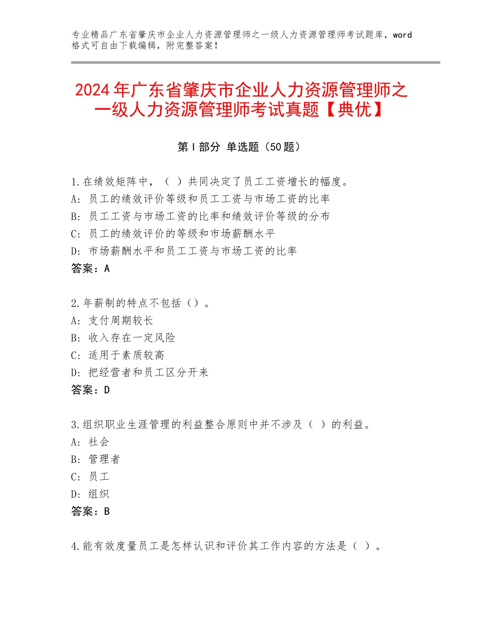 2024年广东省肇庆市企业人力资源管理师之一级人力资源管理师考试真题【典优】_第1页